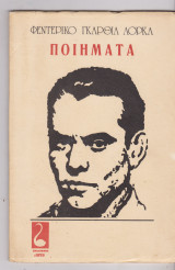 Φεντερίκο Γκαρθία Λόρκα- Ποιήματα