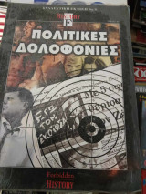 Πολιτικες δολοφονιες