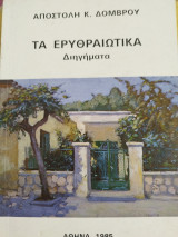 Τα Ερυθραιώτικα Διηγήματα