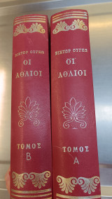 Οι Άθλιοι