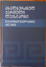 ბერძნულ-ქართული ლექსიკონი Ελληνογεωργιανό Λεξικό