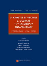 Οι Κάθετες Συμφωνίες στο Δίκαιο του Ελεύθερου Ανταγωνισμού: Ευρωπαϊκή Ενωση-Ελλάδα-Κύπρος