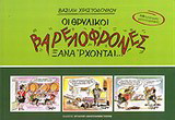 Οι θρυλικοί "Βαρελόφρονες" ξανάρχονται