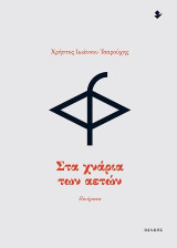 Στα χνάρια των αετών: Ποιήματα