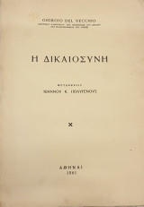 H δικαιοσύνη