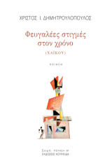 Φευγαλέες στιγμές στο χρόνο (χαϊκού)