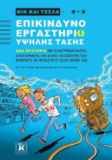 Επικίνδυνο εργαστήριο υψηλής τάσης - Νικ και Τέσλα