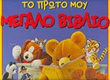 ΤΟ ΠΡΩΤΟ ΜΟΥ ΜΕΓΑΛΟ ΒΙΒΛΙΟ