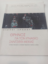 Θρήνος για τον Ιγνάθιο Σάντσιεθ Μεχίας
