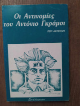 Οι αντινομίες του Αντόνιο Γκράμσι