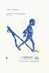 ΕΝΝΕΑ ΞΥΛΟΓΡΑΦΙΕΣ 1999-2000