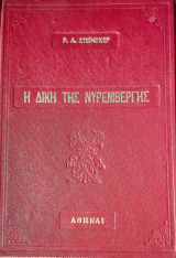 Η δικη της Νυρεμβεργης