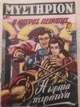 Μυστήριον (Β' Περίοδος) τεύχος 6