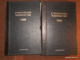 Συμπλήρωμα Νομολογίας 1989 Τόμος 1 και 2 Ολοκληρωμένο