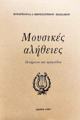 Μουσικές Αλήθειες