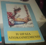 Η ωραία αποκοιμισμένη κοιμωμένη