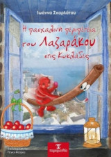 Η πασχαλινή περιπέτεια του Λαζαράκου στις Κυκλάδες