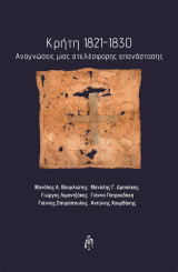 Κρήτη 1821-1830: Αναγνώσεις μια ατελέσφορης επανάστασης