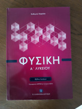 Φυσική Α΄ Λυκείου (Βιβλίο λύσεων)