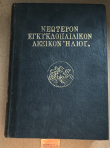 Νεώτερον Εγκυκλοπαιδικόν λεξικόν τόμος 14 ΙΔ'