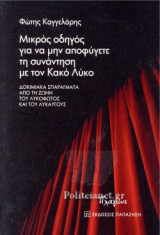 ΜΙΚΡΟΣ ΟΔΗΓΟΣ ΓΙΑ ΝΑ ΜΗΝ ΑΠΟΦΥΓΕΤΕ ΤΗ ΣΥΝΑΝΤΗΣΗ ΜΕ ΤΟΝ ΚΑΚΟ ΛΥΚΟ: Δοκιμιακά σπαράγματα από τη ζώνη του λυκόφωτος και του λυκαυγούς