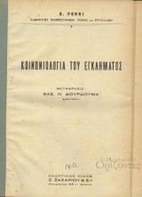 Κοινωνιολογία του εγκλήματος (τ. Α'-Β'), 1η έκδ.