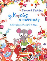Ο ΚΟΚΟΣ Ο ΠΟΝΤΙΚΟΣ