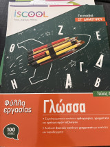 Γλώσσα Στ' Δημοτικού Τεύχος Α