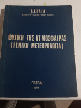 Φυσική της Ατμόσφαιρας ,Γενική Μετεωρολογία [ Δ. Ι. Ηλίας ,1974]