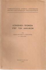 Κοινωνική πρόνοια υπέρ των ανηλίκων