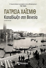 Καταδίωξη στη Βενετία