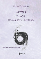 Πένθος: Το ταξίδι στη Χώρα του Παράδοξου