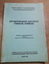 Εργαστηριακές ασκήσεις γενικής Χημείας
