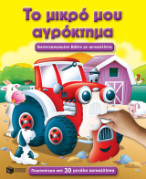Το μικρό μου αγρόκτημα: Εικονογραφημένο βιβλίο με αυτοκόλλητα