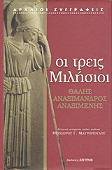 Οι τρεις Μιλήσιοι