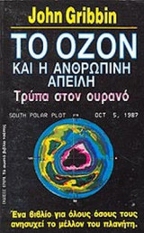 ΤΟ ΟΖΟΝ ΚΑΙ Η ΑΝΘΡΩΠΙΝΗ ΑΠΕΙΛΗ