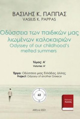 Οδύσσεια των παιδικών μας λιωμένων καλοκαιριών 62A: Odyssey of our childhood’s melted summers