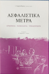 Ασφαλιστικά μέτρα : ερμηνεία - νομολογία - υποδείγματα