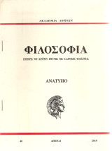 Φιλοσοφία, Επετηρίς του Κέντρου Ερεύνης της Ελληνικής Φιλοσοφίας