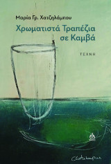 Χρωματιστά τραπέζια σε καμβά: Τέχνη