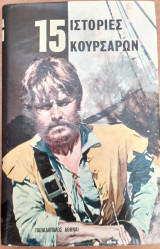 15 Ιστορίες κουρσάρων