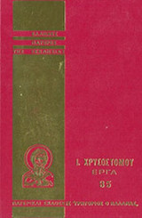 ΙΩΑΝΝΟΥ ΧΡΥΣΟΣΤΟΜΟΥ ΑΠΑΝΤΑ ΤΑ ΕΡΓΑ (ΤΡΙΑΚΟΣΤΟΣ ΠΕΜΠΤΟΣ ΤΟΜΟΣ)