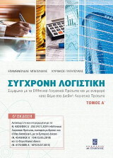 Σύγχρονη Λογιστική: Τόμος Α'