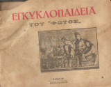 Εγκυκλοπαίδεια του Φωτός (Α' τόμος)