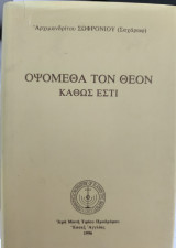 Opsometha ton theon kathōs esti
