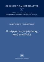 Η ενέργεια της παρέμβασης κατά τον ΚΠολΔ