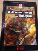 Forbidden history-η άγνωστη ιστορία του πολέμου-συλλεκτική έκδοση νο.7