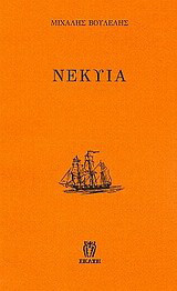Νέκυια