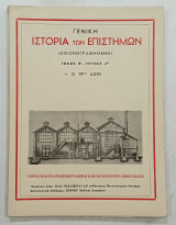 Γενικη ιστορια των επιστημων Τομος Β''---τευχος 4 #Α143