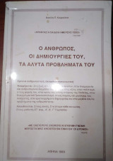 Ο Άνθρωπος, οι δημιουργίες του, τα άλυτα προβλήματά του